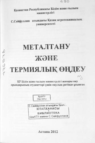 خرید و دانلود نسخه کامل کتاب Металтану және термиялық өңдеу