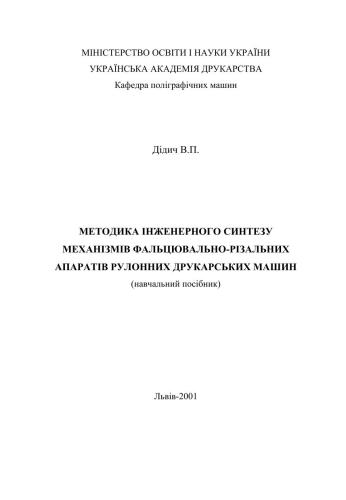 خرید و دانلود نسخه کامل کتاب Методика інженерного синтезу механізмів фальцювально-різальних апаратів рулонних друкарських машин
