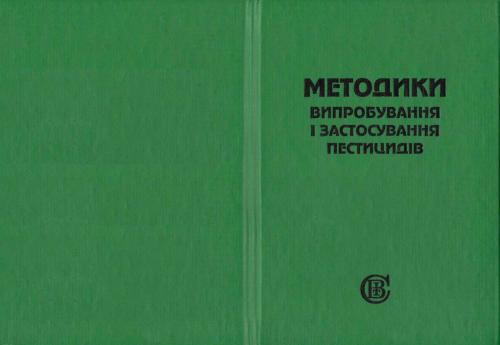 خرید و دانلود نسخه کامل کتاب Методики випробування і застосування пестицидів