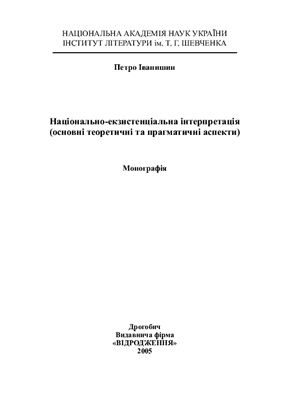 خرید و دانلود نسخه کامل کتاب Національно-екзистенціальна інтерпретація (основні теоретичні та прагматичні аспекти)