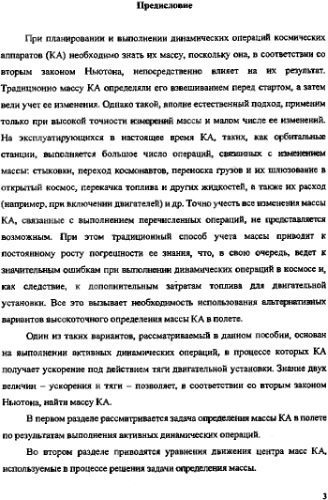 خرید و دانلود نسخه کامل کتاب Определение массы КА в полете.