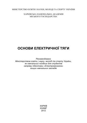 خرید و دانلود نسخه کامل کتاب Основи електричної тяги