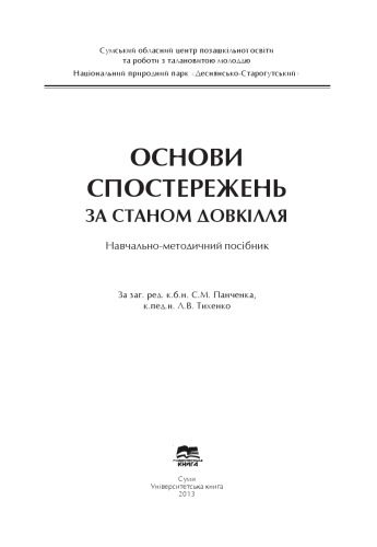 خرید و دانلود نسخه کامل کتاب Основи спостережень за станом довкілля
