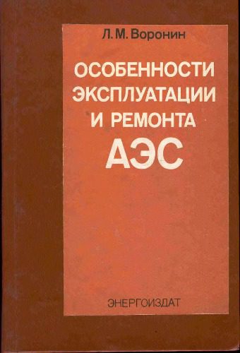 خرید و دانلود نسخه کامل کتاب Особености эксплуатации и ремонта АЭС
