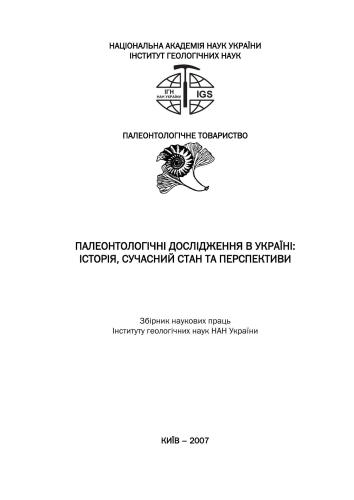 خرید و دانلود نسخه کامل کتاب Палеонтологічні дослідження в Україні: історія, сучасний стан та перспективи: Зб. наук. праць ІГН НАН України