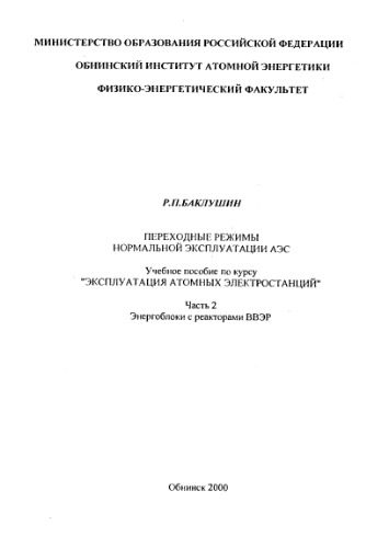 خرید و دانلود نسخه کامل کتاب Переходные режимы нормальной эксплуатации АЭС. Часть 2. Энергоблоки с реакторами ВВЭР