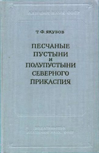 خرید و دانلود نسخه کامل کتاب Песчаные пустыни и полупустыни Северного Прикаспия