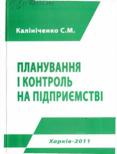 خرید و دانلود نسخه کامل کتاب Планування і контроль на підприємстві