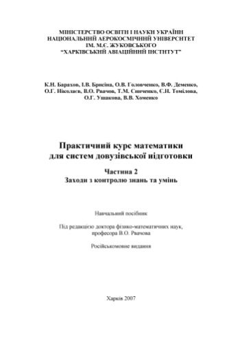 خرید و دانلود نسخه کامل کتاب Практичний курс математики для систем довузівської підготовки. Частина 2. Заходи з контролю знань та умінь
