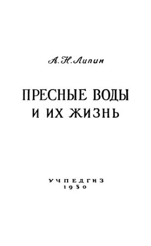 خرید و دانلود نسخه کامل کتاب Пресные воды и их жизнь