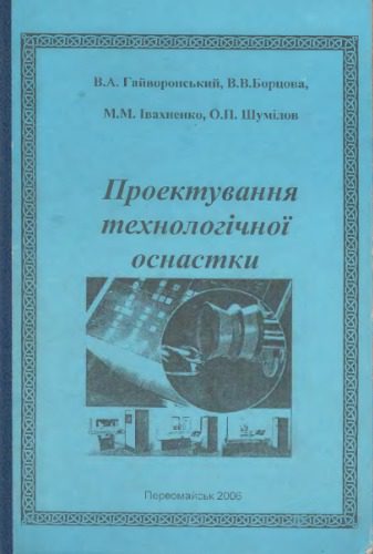 خرید و دانلود نسخه کامل کتاب Проектування технологічної оснастки