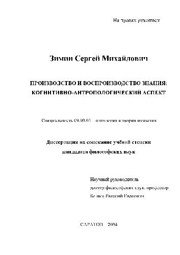 خرید و دانلود نسخه کامل کتاب Производство и воспроизводство знания. Когнитивно-антропологич. аспект(Диссертация)