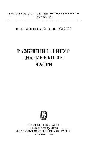 خرید و دانلود نسخه کامل کتاب Разбиение фигур на меньшие части