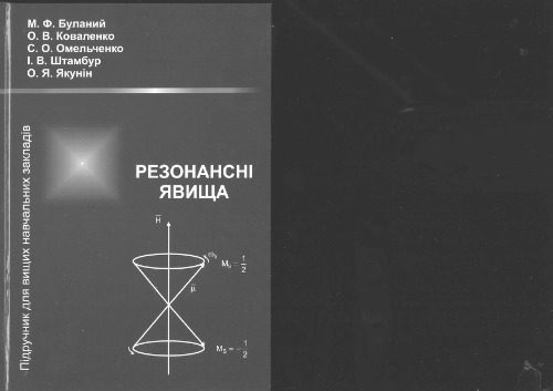 خرید و دانلود نسخه کامل کتاب Резонансні явища