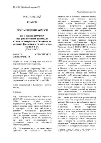 خرید و دانلود نسخه کامل کتاب Рекомендація 2009 396 ЄС. Про регуляторний режим для ставок завершення з’єднання на мережах фіксованого та мобільного зв’язку в ЄС