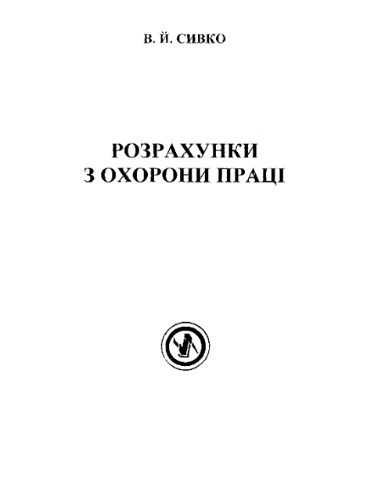خرید و دانلود نسخه کامل کتاب Розрахунки з охорони праці