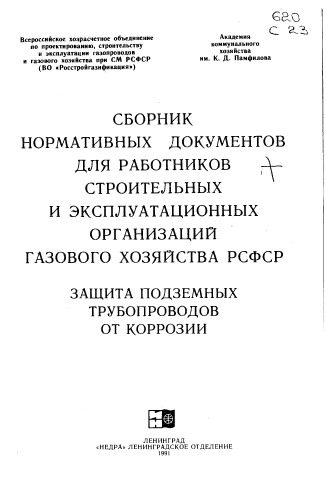 خرید و دانلود نسخه کامل کتاب Сборник Н.Д. Защита подземных трубопроводов от коррозии