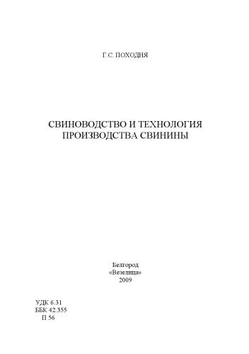 خرید و دانلود نسخه کامل کتاب Свиноводство и технология производства свинины