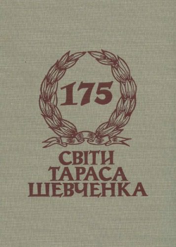 خرید و دانلود نسخه کامل کتاب Світи Тараса Шевченка. Том 1
