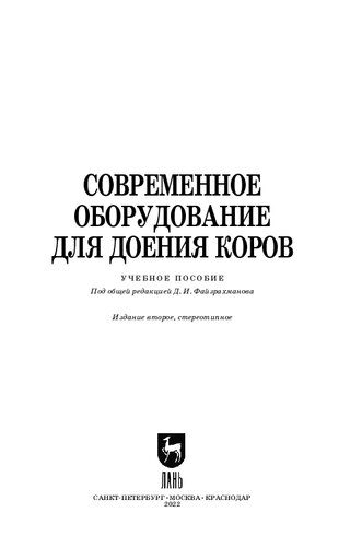 خرید و دانلود نسخه کامل کتاب Современное оборудование для доения коров: Учебное пособие для вузов