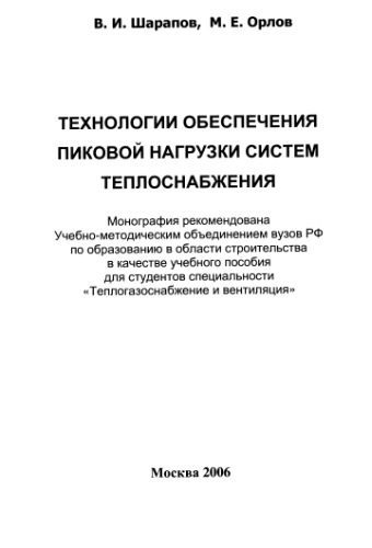 خرید و دانلود نسخه کامل کتاب Технология обеспечения пиковой нагрузки систем теплоснабжения