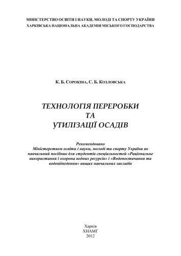 خرید و دانلود نسخه کامل کتاب Технологія переробки та утилізації осадів