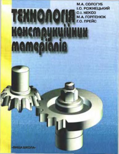 خرید و دانلود نسخه کامل کتاب Технологія конструкційних матеріалів