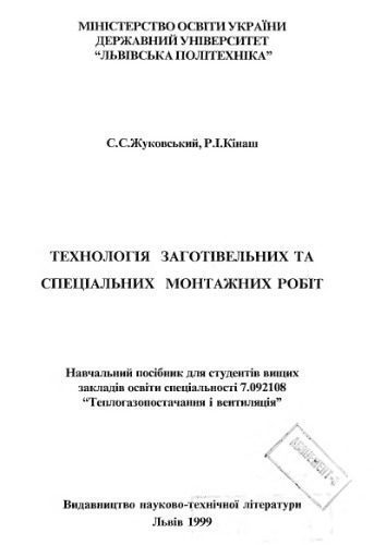 خرید و دانلود نسخه کامل کتاب Технологія заготівельних та спеціальних монтажних робіт