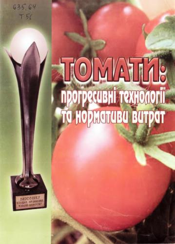 خرید و دانلود نسخه کامل کتاب Томати: прогресивні технології та нормативи витрат