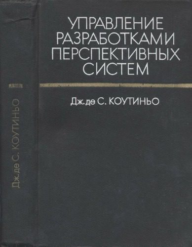 خرید و دانلود نسخه کامل کتاب Управление разработками перспективных систем.