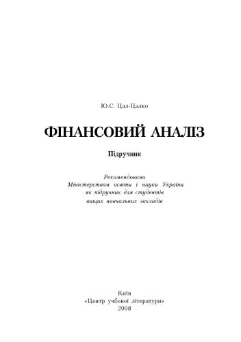 خرید و دانلود نسخه کامل کتاب Фінансовий аналіз. Підручник