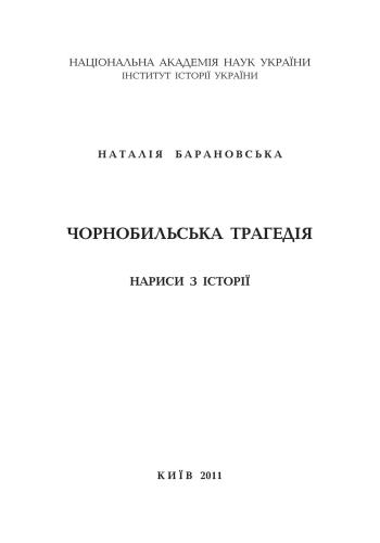 خرید و دانلود نسخه کامل کتاب Чорнобильська трагедія. Нариси з історії