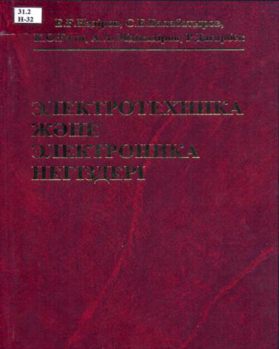 خرید و دانلود نسخه کامل کتاب Электротехника және электроника негіздері