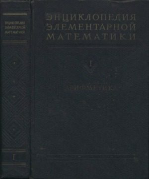 خرید و دانلود نسخه کامل کتاب Энциклопедия элементарной математики. Арифметика