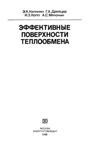 خرید و دانلود نسخه کامل کتاب Эффективные поверхности теплообмена