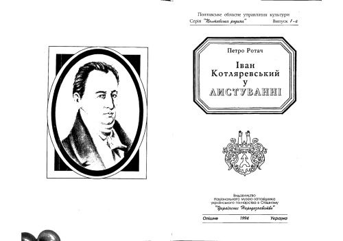 خرید و دانلود نسخه کامل کتاب Іван Котляревський у листуванні
