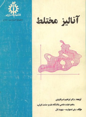 خرید و دانلود نسخه کامل کتاب آنالیز مختلط