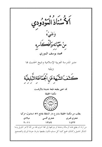 خرید و دانلود نسخه کامل کتاب الاستاد المودودي ويليه كشف الشبهة