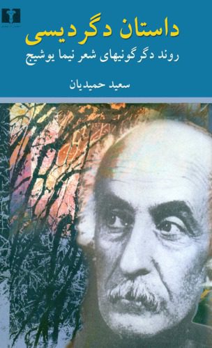 خرید و دانلود نسخه کامل کتاب داستان دگردیسی روند دگرگونیهای شعر نیما یوشیج
