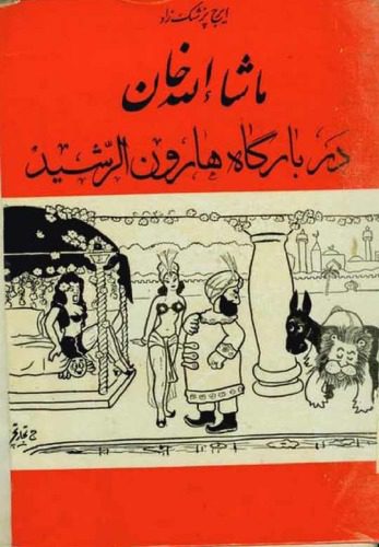 خرید و دانلود نسخه کامل کتاب ماشالله خان در بارگاه هارون الرشید