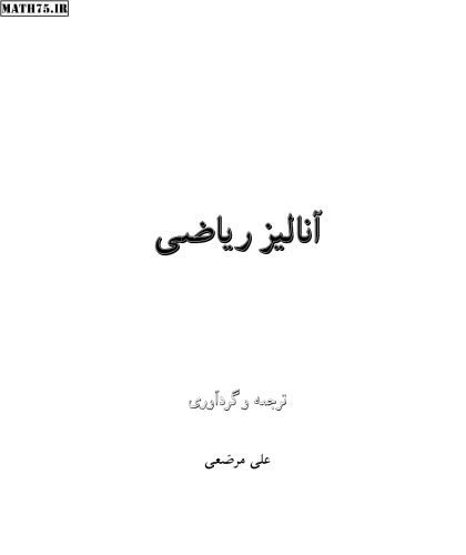 خرید و دانلود نسخه کامل کتاب مبانی آنالیز ریاضی