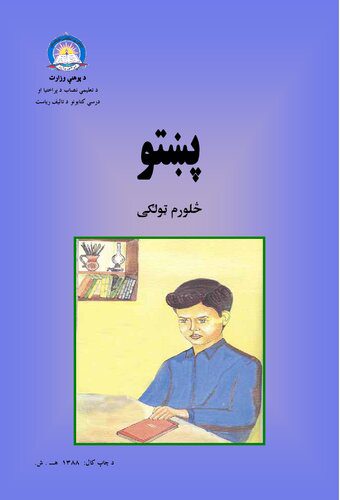 خرید و دانلود نسخه کامل کتاب پښتو څلورم ټولګی