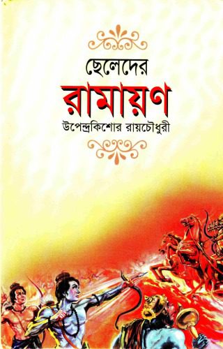 خرید و دانلود نسخه کامل کتاب ছেলেদের রামায়ণ