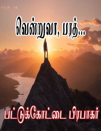 خرید و دانلود نسخه کامل کتاب வென்றுவா, பரத்…