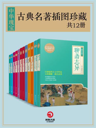 خرید و دانلود نسخه کامل کتاب 中华瑰宝:古典名著插图珍藏(共12册)