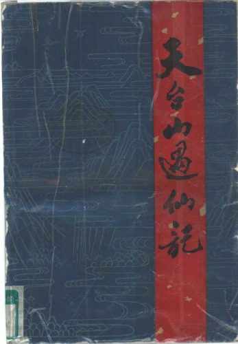 خرید و دانلود نسخه کامل کتاب 天台山遇仙记 : 浙江山的传说故事