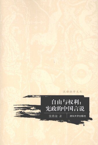خرید و دانلود نسخه کامل کتاب 自由与权利:宪政的中国言说