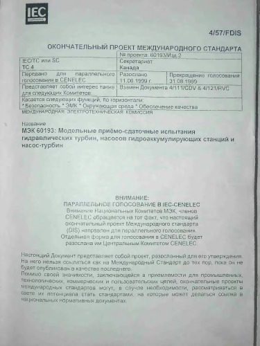 خرید و دانلود نسخه کامل کتاب IEC 60193 (МЭК 60193): Модельные приемо-сдаточные испытания гидравлических турбин, насосов гидроаккумулирующих станций и насос-турбин. 1999. 567 c