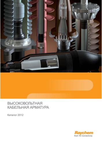 خرید و دانلود نسخه کامل کتاب Raychem from TE Connectivity. Высоковольтная кабельная арматура. Каталог 2012