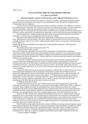 خرید و دانلود نسخه کامل کتاب SCADA – Системи, минуле, сьогодення, майбутнє